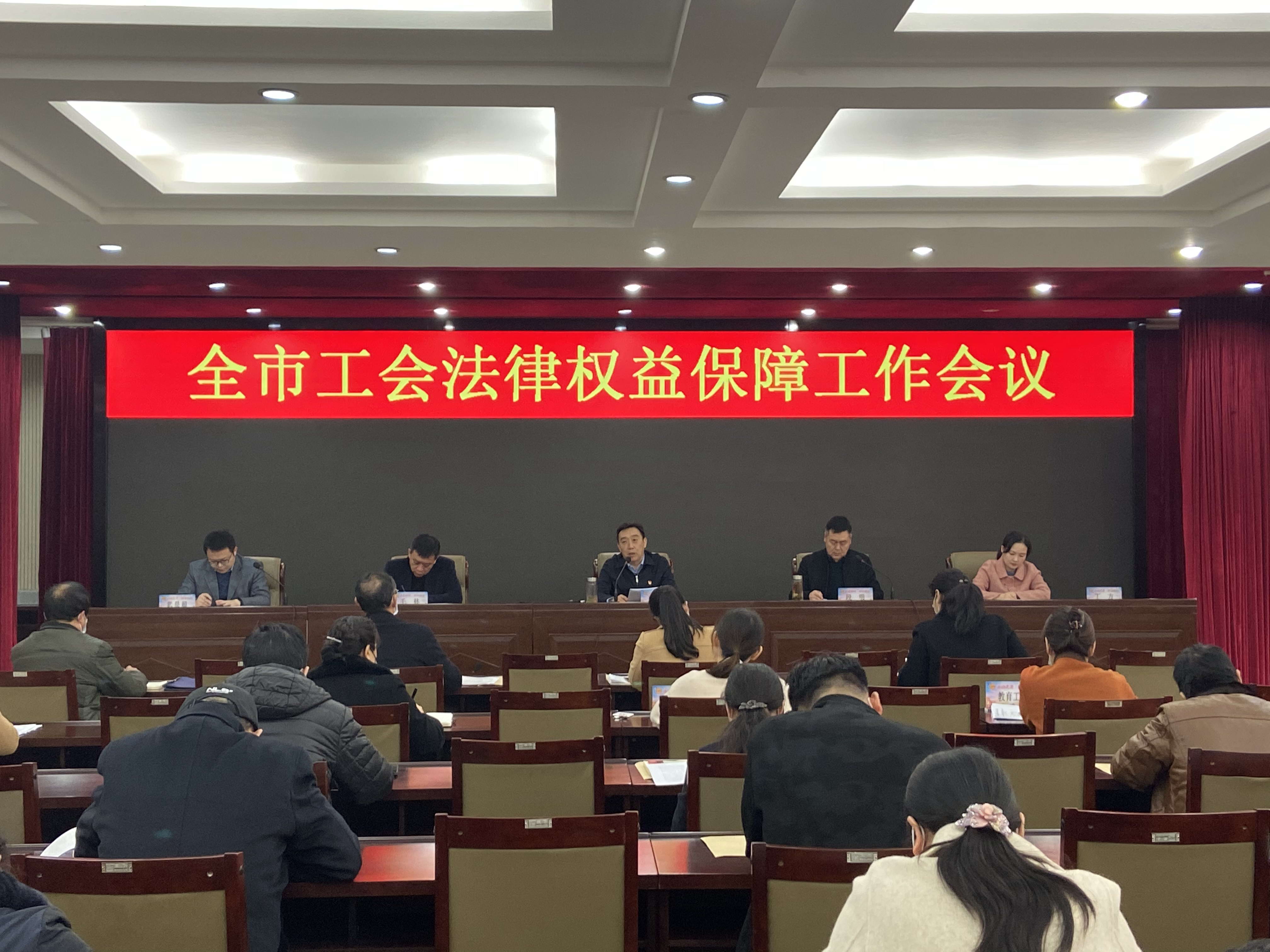 全市工会法律权益保障工作会议.jpg